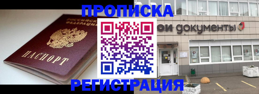 прописка 2025 в Магадане